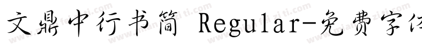 文鼎中行书简 Regular字体转换